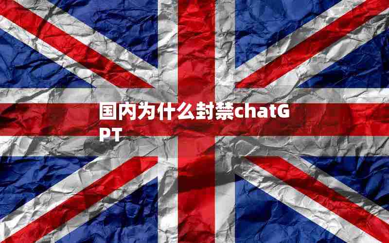 国内为什么封禁chatGPT