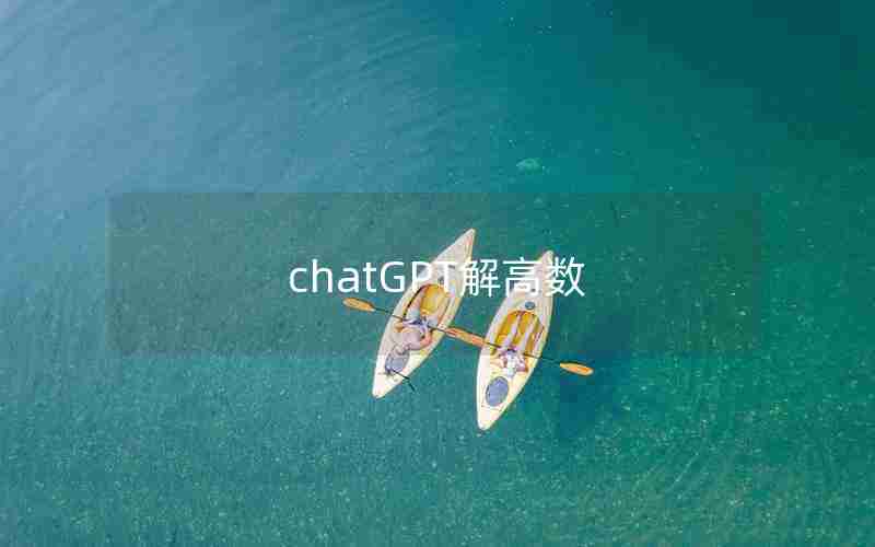 chatGPT解高数 chatGPT解高数