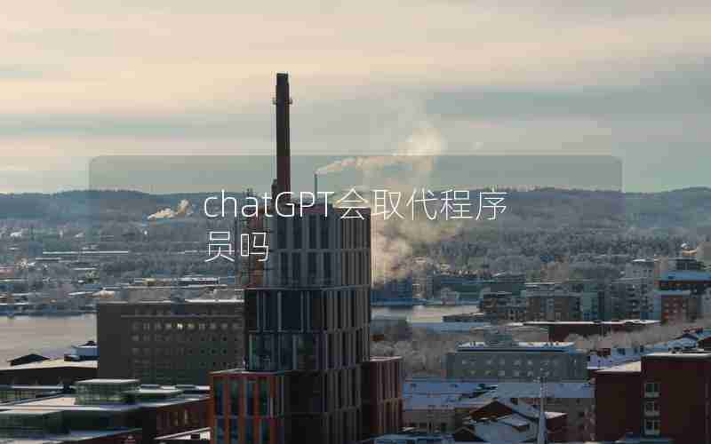chatGPT会取代程序员吗
