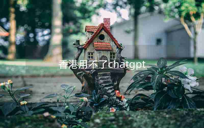 香港用不了chatgpt