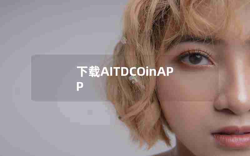 下载AITDCOinAPP