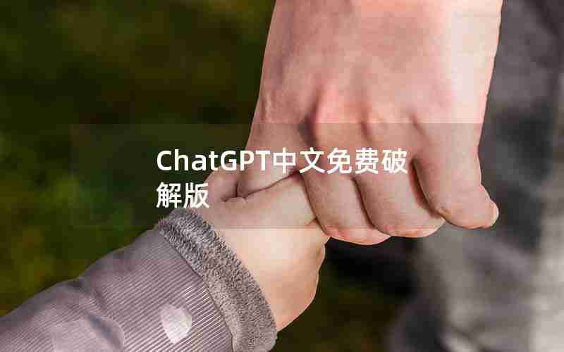 ChatGPT中文免费破解版