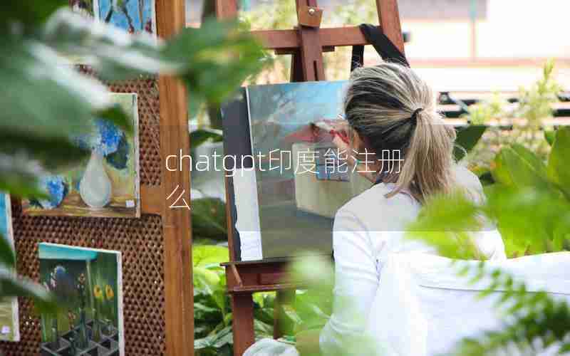 chatgpt印度能注册么