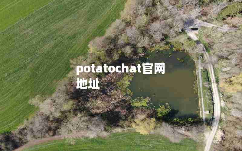 potatochat官网地址 potatochat官网地址