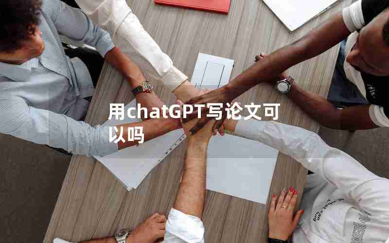用chatGPT写论文可以吗 用chatGPT写论文可以吗
