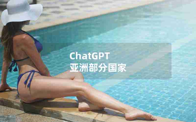 ChatGPT 亚洲部分国家 ChatGPT 亚洲部分国家