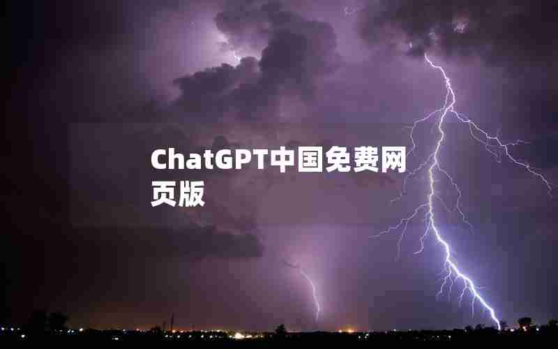 ChatGPT中国免费网页版
