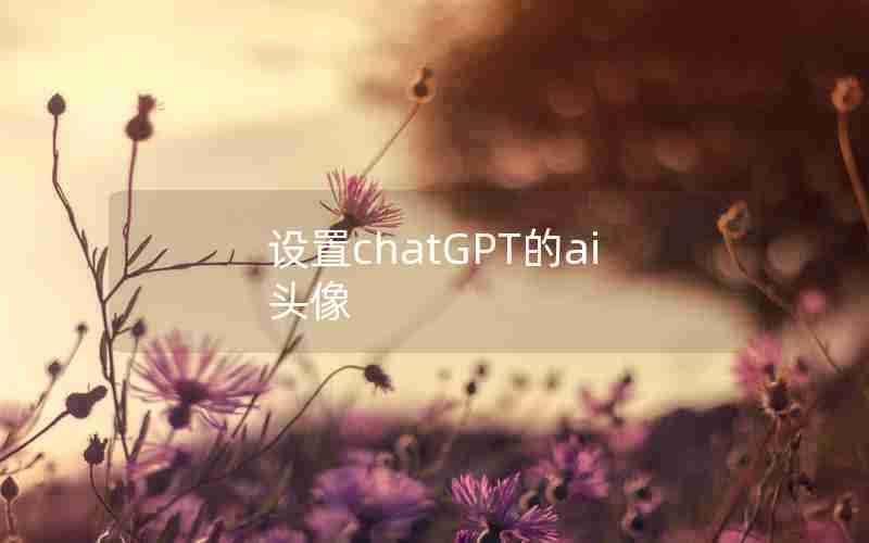设置chatGPT的ai头像