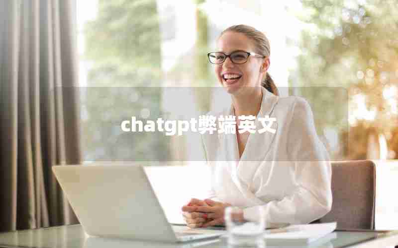 chatgpt弊端英文
