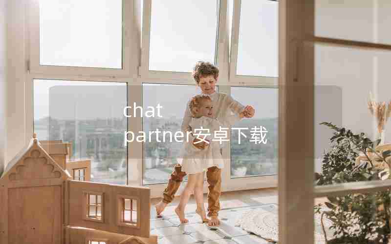 chat partner安卓下载 chat partner安卓下载