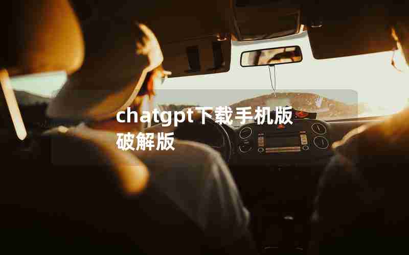 chatgpt下载手机版破解版 chatgpt下载手机版破解版