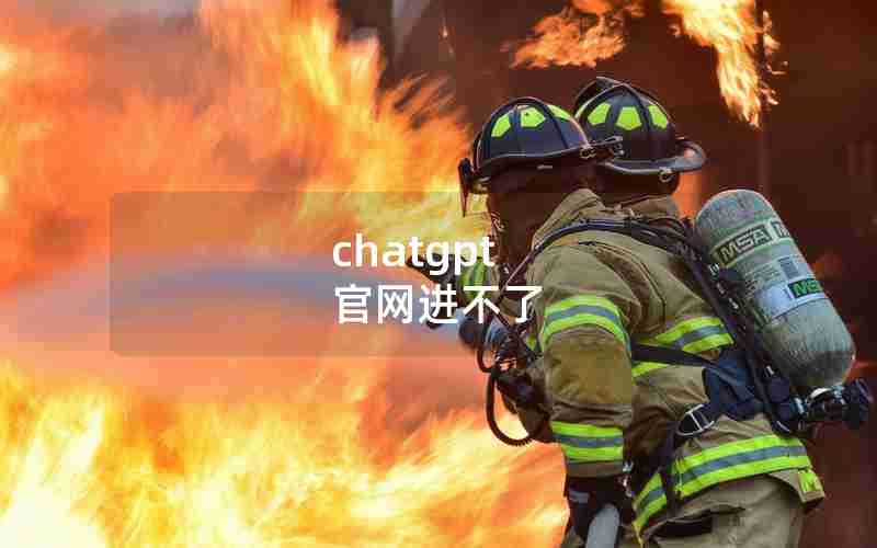 chatgpt 官网进不了 chatgpt 官网进不了