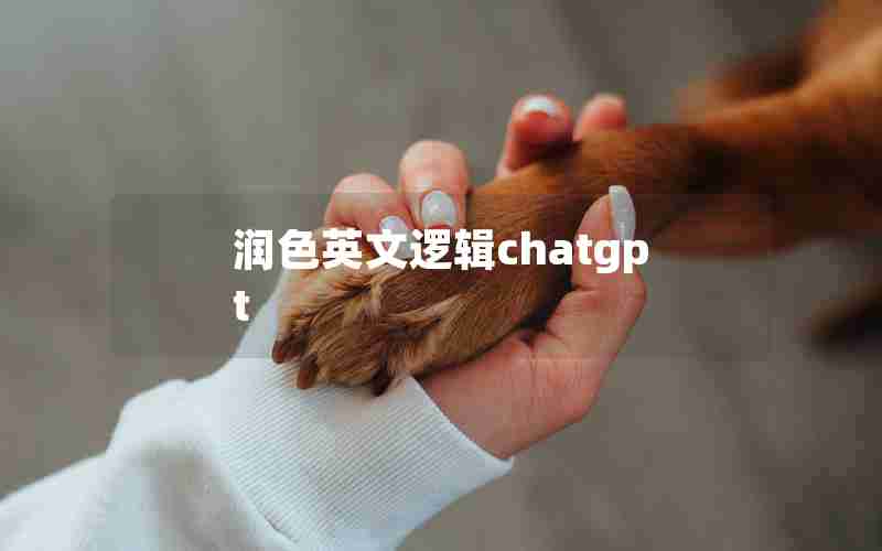 润色英文逻辑chatgpt 润色英文逻辑chatgpt
