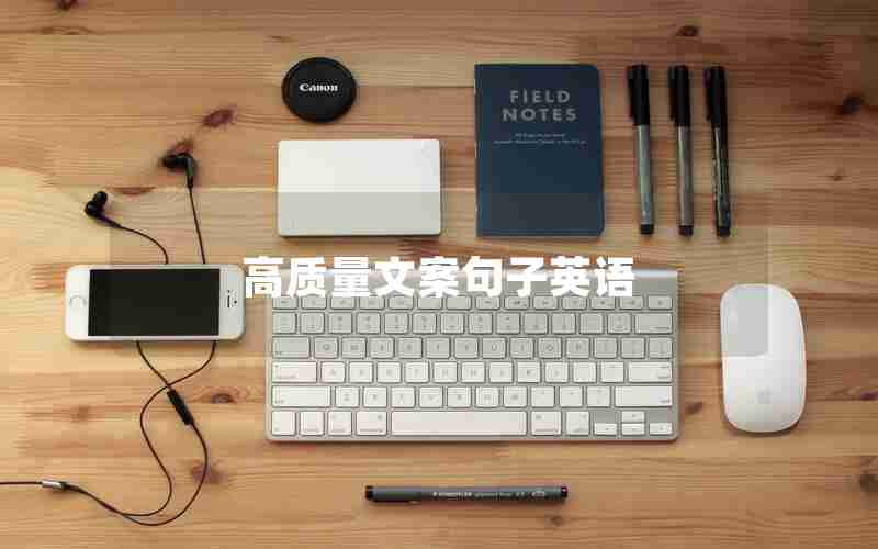 高质量文案句子英语 高质量文案句子英语