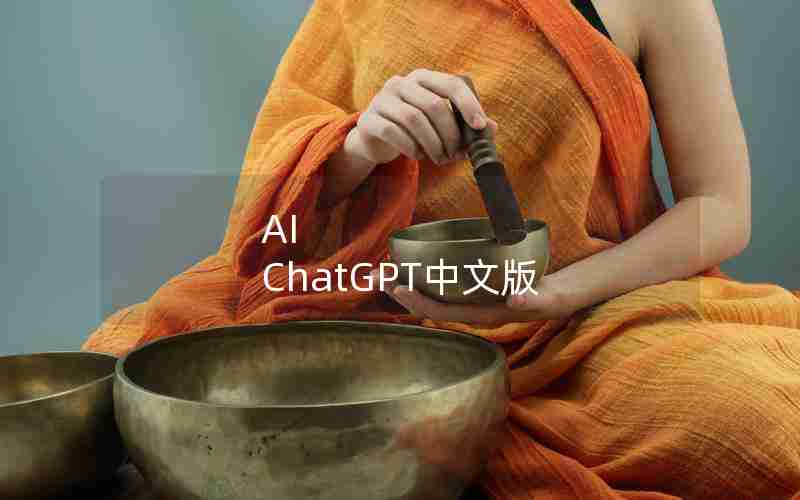 AI ChatGPT中文版