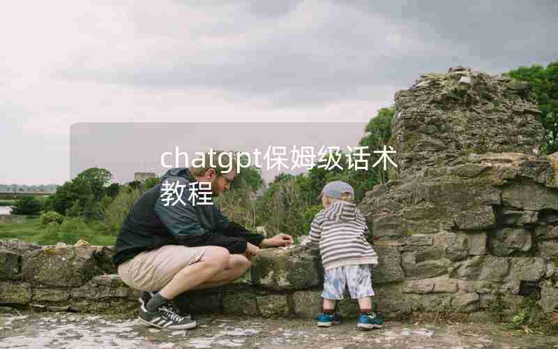 chatgpt保姆级话术教程