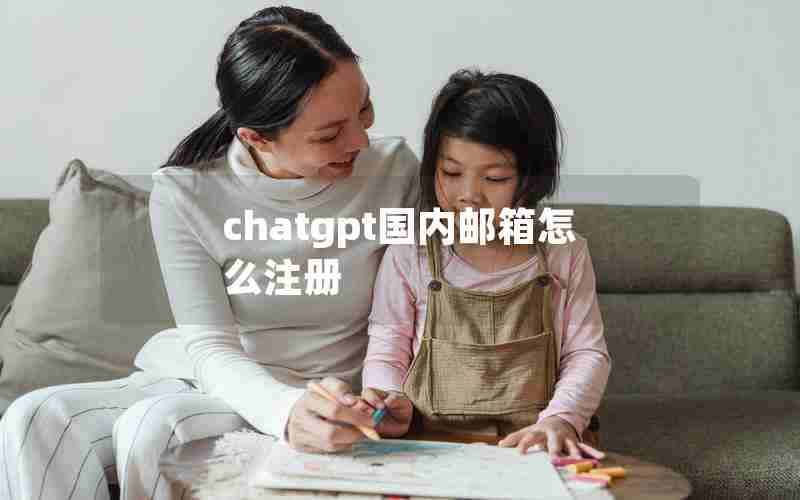 chatgpt国内邮箱怎么注册 chatgpt国内邮箱怎么注册