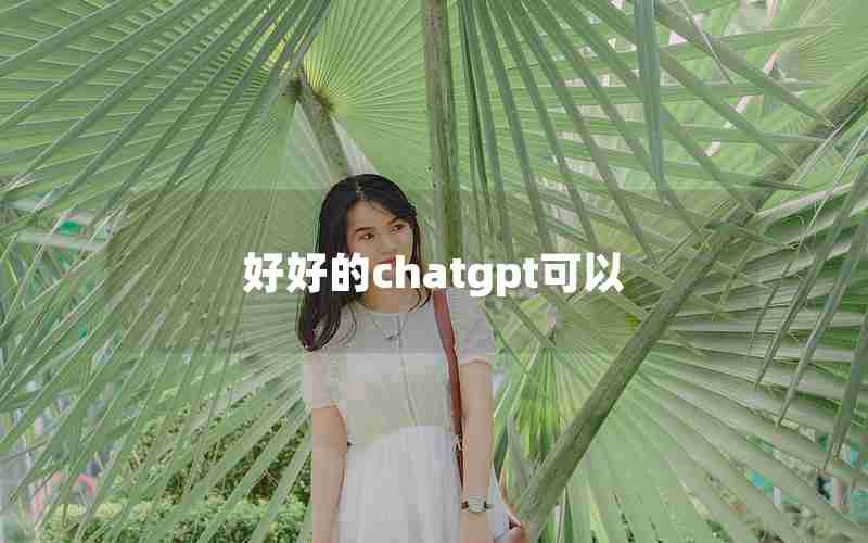 好好的chatgpt可以