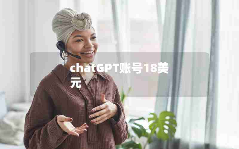 chatGPT账号18美元 chatGPT账号18美元