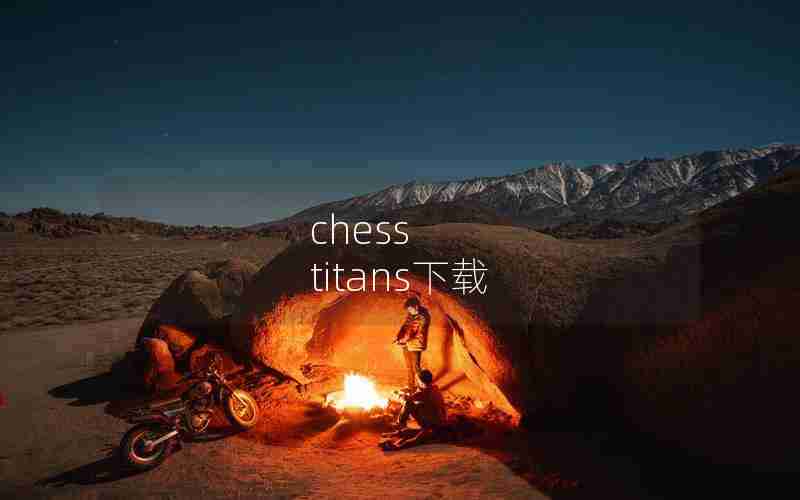 chess titans下载 chess titans下载