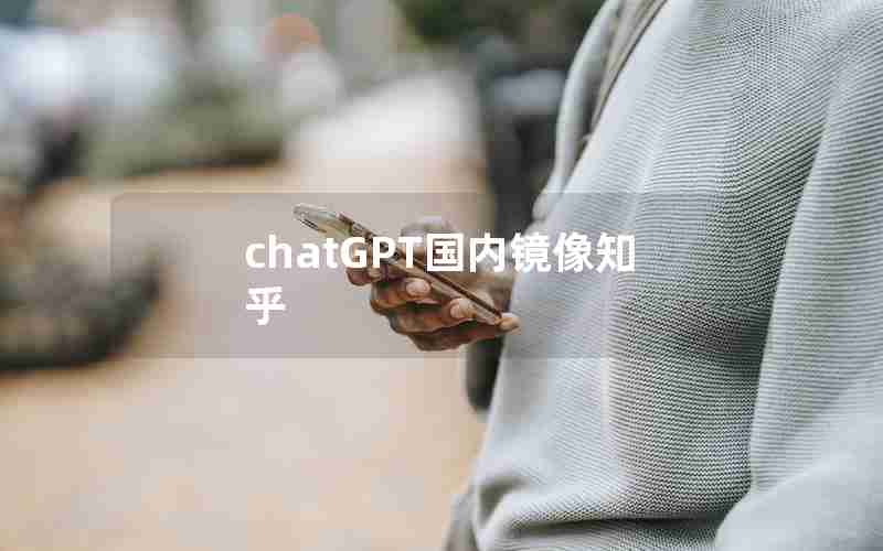 chatGPT国内镜像知乎