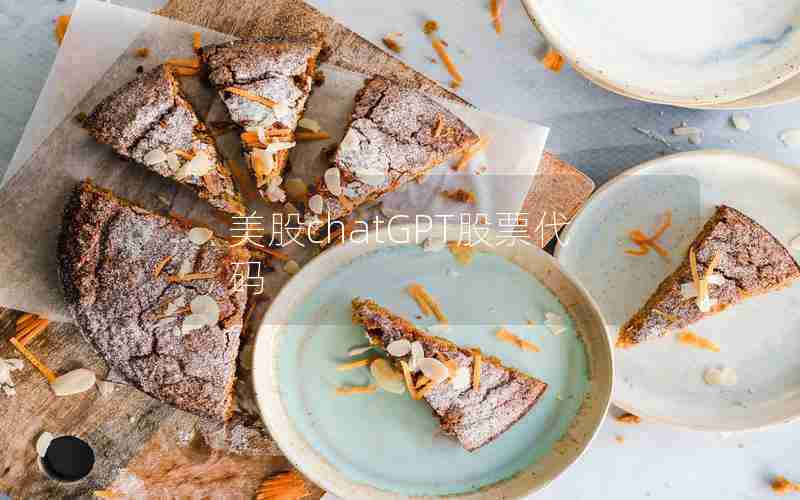 美股chatGPT股票代码 美股chatGPT股票代码