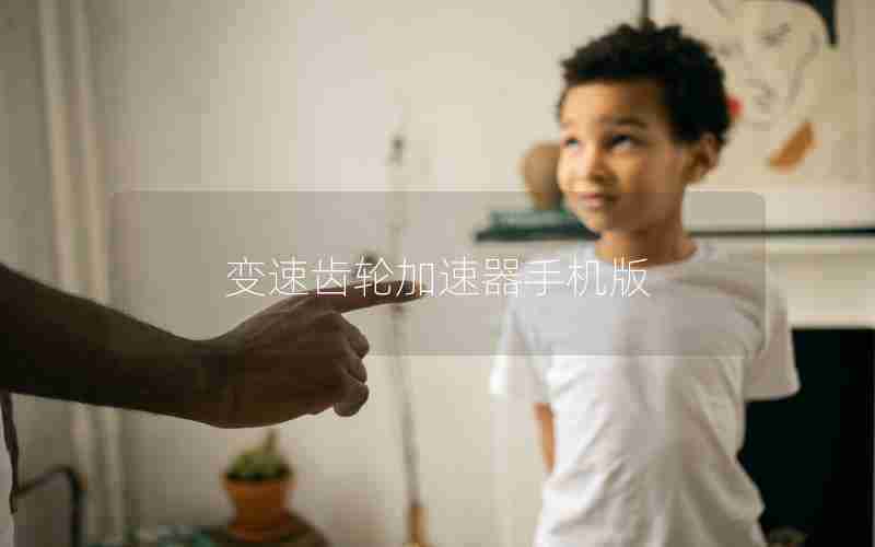 变速齿轮加速器手机版