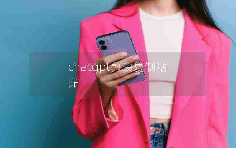 chatgpt剪映复制粘贴