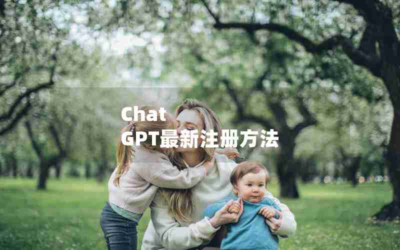 Chat GPT最新注册方法 Chat GPT最新注册方法
