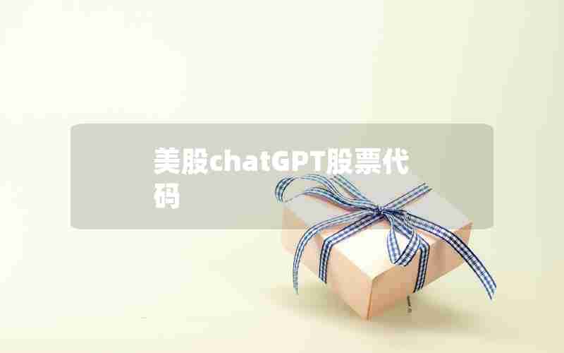美股chatGPT股票代码