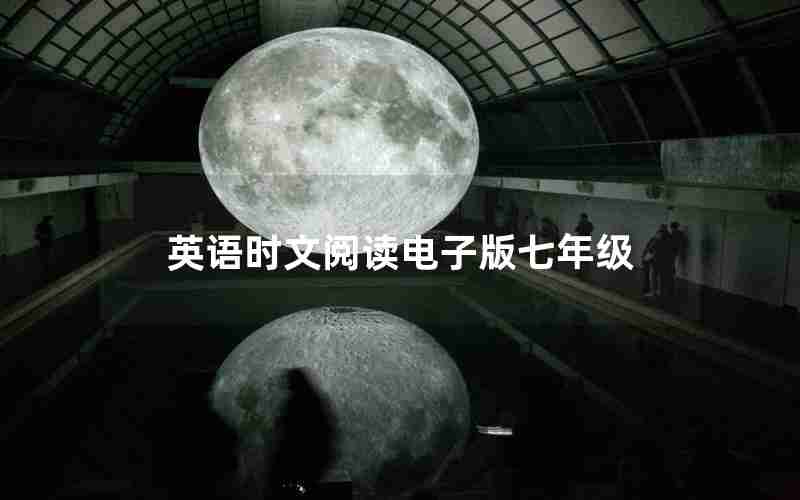 英语时文阅读电子版七年级 英语时文阅读电子版七年级