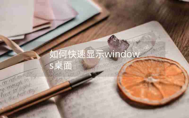 如何快速显示windows桌面