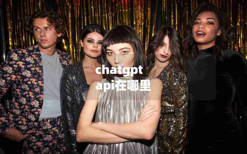 chatgpt api在哪里 chatgpt api在哪里