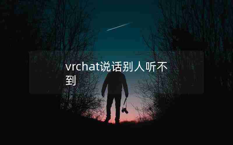 vrchat说话别人听不到