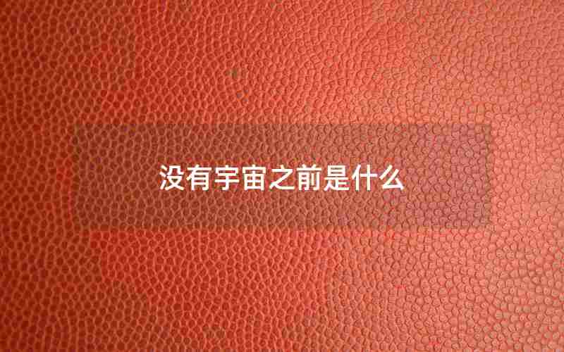 没有宇宙之前是什么