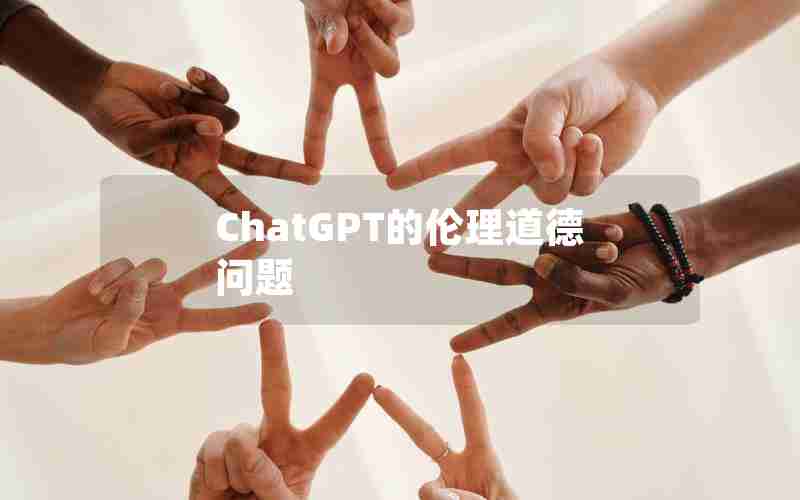 ChatGPT的伦理道德问题