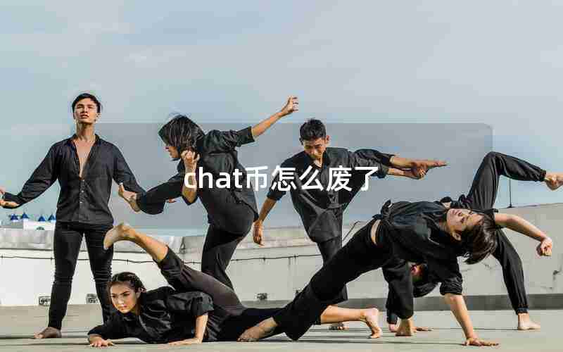 chat币怎么废了