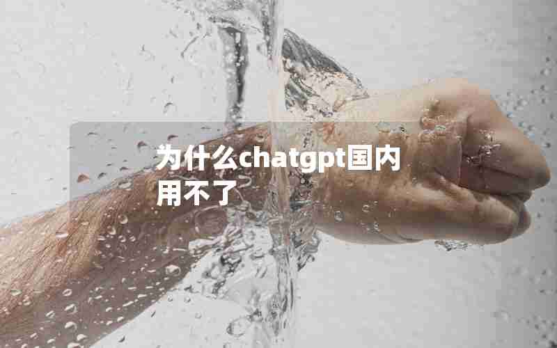 为什么chatgpt国内用不了 为什么chatgpt国内用不了