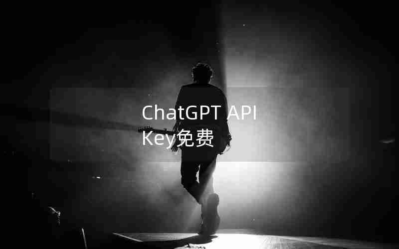 ChatGPT API Key免费