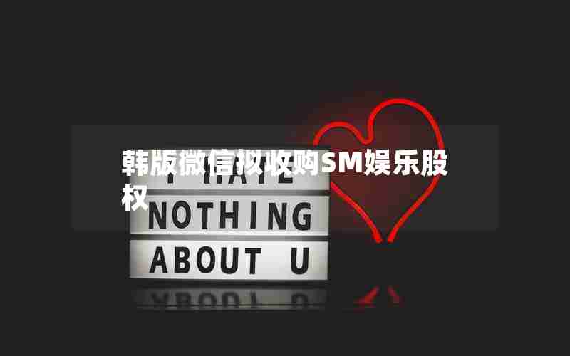 韩版微信拟收购SM娱乐股权 韩版微信拟收购SM娱乐股权