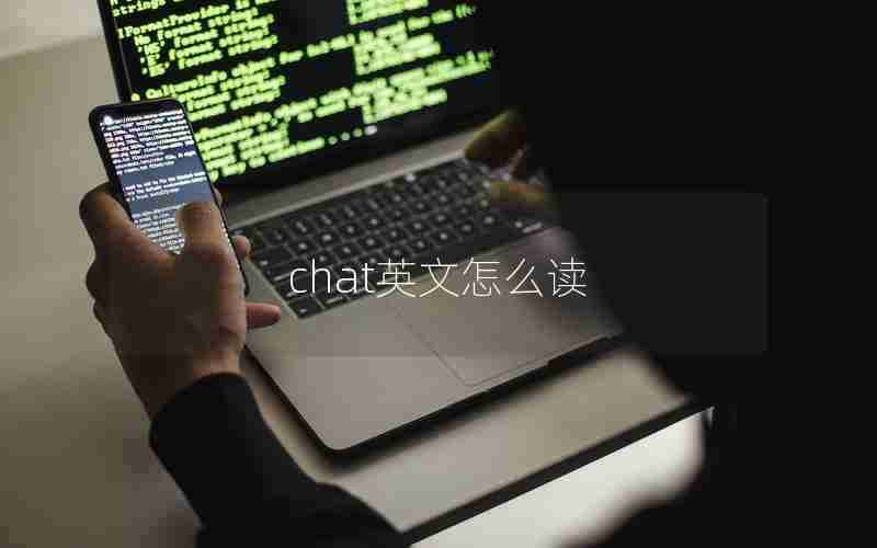 chat英文怎么读 chat英文怎么读