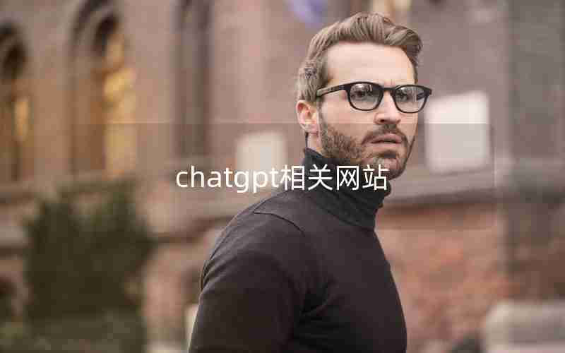 chatgpt相关网站 chatgpt相关网站