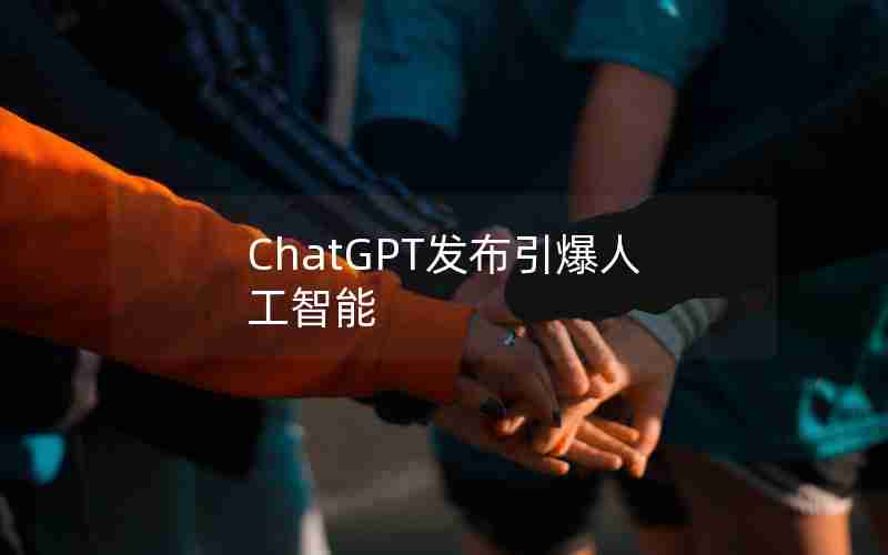 ChatGPT发布引爆人工智能