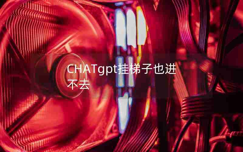 CHATgpt挂梯子也进不去