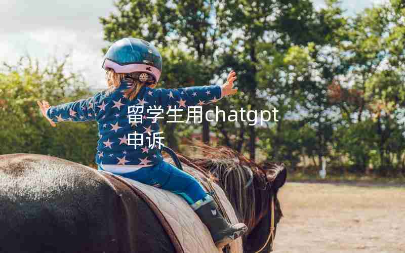 留学生用chatgpt 申诉 留学生用chatgpt 申诉
