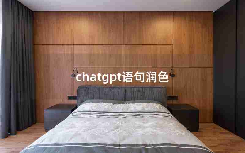 chatgpt语句润色 chatgpt语句润色