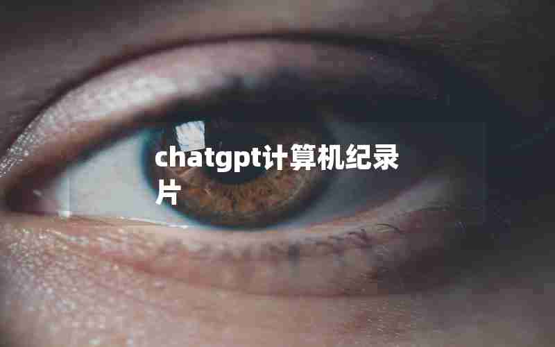 chatgpt计算机纪录片 chatgpt计算机纪录片
