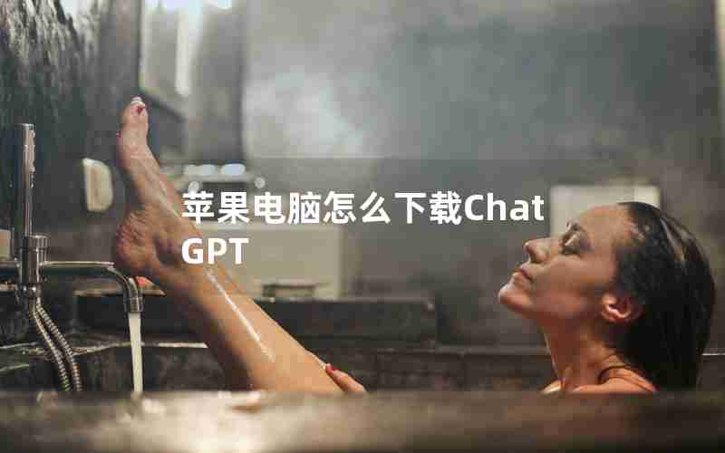 苹果电脑怎么下载ChatGPT