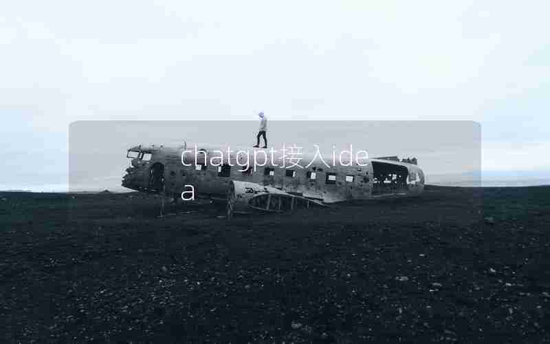 chatgpt接入idea chatgpt接入idea