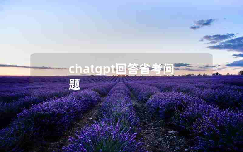 chatgpt回答省考问题